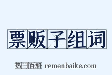 票贩子组词是什么意思的图片